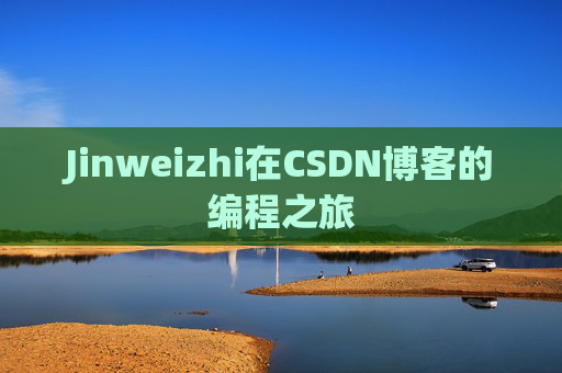 Jinweizhi在CSDN博客的编程之旅
